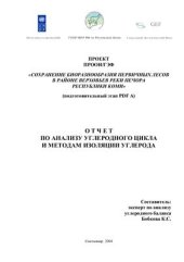 book Отчет по анализу углеродного цикла и методам изоляции углерода. Проект ПРООН/ГЭФ Сохранение биоразнообразия первичных лесов в районе верховьев реки Печора Республики Коми