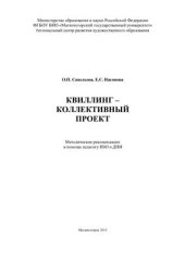 book Квиллинг - коллективный проект