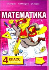 book Математика. 4 класс. Второе полугодие