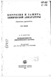 book Коррозия и защита химической аппаратуры. Том 5. Промышленность синтетического каучука