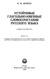 book Устойчивые глагольно-именные словосочетания русского языка