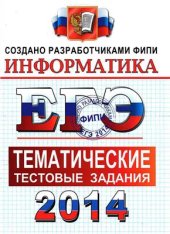 book ЕГЭ 2014. Информатика. Тематические тестовые задания