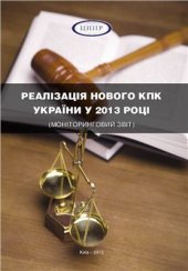 book Реалізація нового КПК України у 2013 році (моніторинговий звіт)