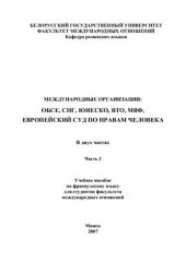 book Международные организации. Часть 2. ОБСЕ, СНГ, ЮНЕСКО, ВТО, МВФ, Европейский суд по правам человека