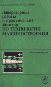 book Лабораторные работы и практические занятия по технологии машиностроения