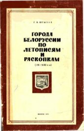 book Города Белоруссии по летописям и раскопкам (IX-XIII вв.)