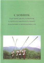 book Словник українських говірок Карпатського регіону: пояснення та походження слів