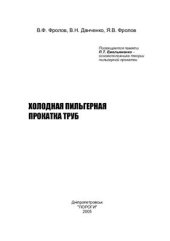 book Холодная пильгерная прокатка труб