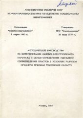book Методическое руководство по интерпретации данных электрического каротажа с целью определения удельного сопротивления пластов в условиях разрезов Среднего Приобья Тюменской области