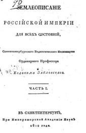 book Землеописание Российской империи для всех состояний. Часть 01