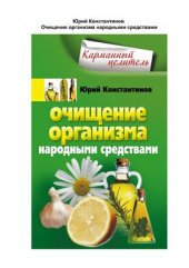 book Очищение организма народными средствами