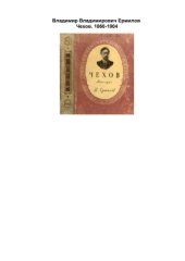 book Чехов. 1860-1904 гг