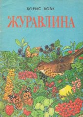 book Журавлина. Книжка-картинка