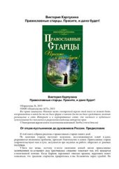 book Православные старцы. Просите, и дано будет!