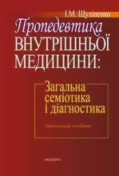 book Пропедевтика внутрішньої медицини: Загальна семіотика і діагностика