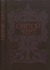 book Святой черт. Тайна Григория Распутина