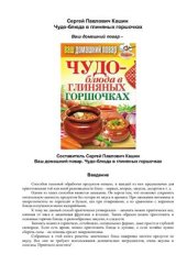 book Чудо-блюда в глиняных горшочках