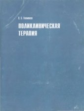 book Поликлиническая терапия