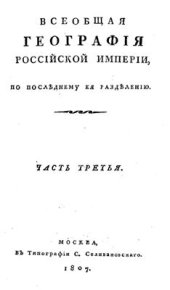 book Новейшая география Российской империи. Часть 03