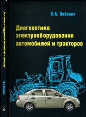 book Диагностика электрооборудования автомобилей и тракторов