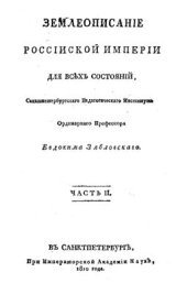 book Землеописание Российской империи для всех состояний. Часть 02