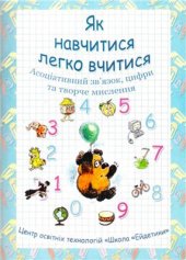 book Як навчитися легко вчитися. Книга 1. Асоціативний зв'язок, цифри та творче мислення