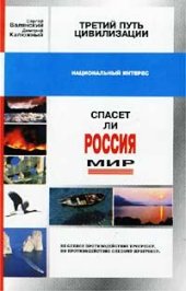 book Третий путь цивилизации, или Спасет ли Россия мир?