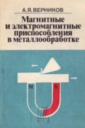 book Магнитные и электромагнитные приспособления в металлообработке