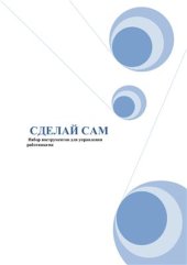 book Сделай сам. Набор инструментов для управления работниками