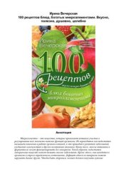 book 100 рецептов блюд, богатых микроэлементами. Вкусно, полезно, душевно, целебно