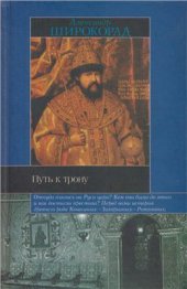 book Путь к трону. Историческое исследование
