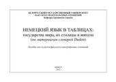 book Немецкий язык в таблицах: государства мира, их столицы и жители (по материалам словарей Duden)