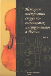 book История построения струнно-смычковых инструментов в России. Том 1