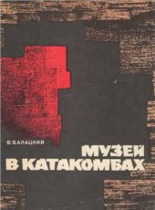 book Музей в катакомбах