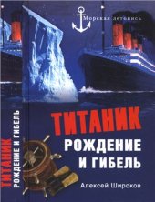 book Титаник. Рождение и гибель