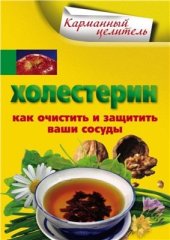 book Холестерин. Как очистить и защитить ваши сосуды