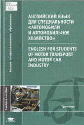 book Английский язык для специальности Автомобили и автомобильное хозяйство