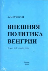 book Внешняя политика Венгрии Февраль 1937 - сентябрь 1939 г