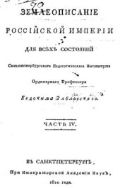 book Землеописание Российской империи для всех состояний. Часть 04