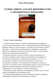 book Сушка, защита, отделка древесины и все о лакокрасочных покрытиях