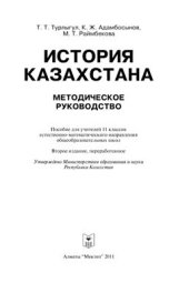 book История Казахстана: Методическое руководство. 11 класс