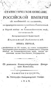 book Статистическое описание Российской империи в нынешнем ее состоянии. Книга 1. Часть 01-02