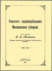 book Список садовладельцев Могилевской губернии