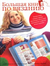 book Большая книга по вязанию