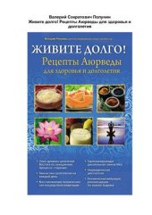 book Живите долго! Рецепты Аюрведы для здоровья и долголетия