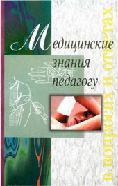 book Медицинские знания педагогу в вопросах и ответах