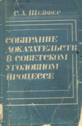 book Собирание доказательств в советском уголовном процессе: методологические и правовые проблемы