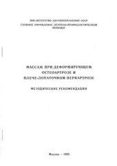 book Массаж при деформирующем остеоартрозе и плече-лопаточном периартрозе