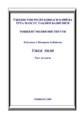 book Ўзбек тили - ўқув қўлланма