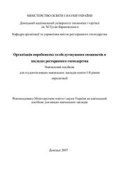 book Організація виробництва та обслуговування споживачів в закладах ресторанного господарства